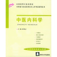 中医内科学