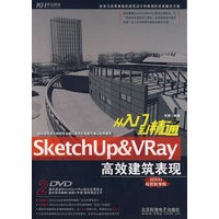 SketchUp&VRay 高效建筑表现从入门到精通（附2DVD光盘）