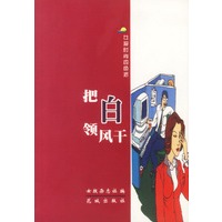 把白领风干