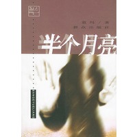 半个月亮