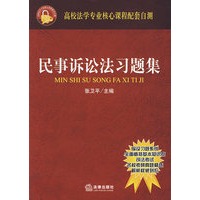 民事诉讼法习题集