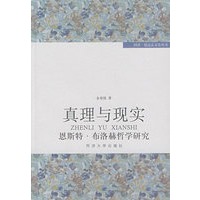 真理与现实--恩斯特·布洛赫哲学研究