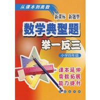 数学典型题举一反三：小学四年级-新课标新题型