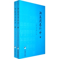 御纂周易折中（全二册）