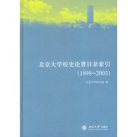 北京大学校史论著目录索引（1898—2003）