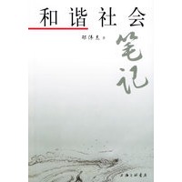 和谐社会笔记