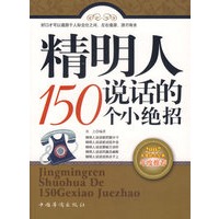 精明人说话的150个小绝招(2007年度励志经典年度推荐)