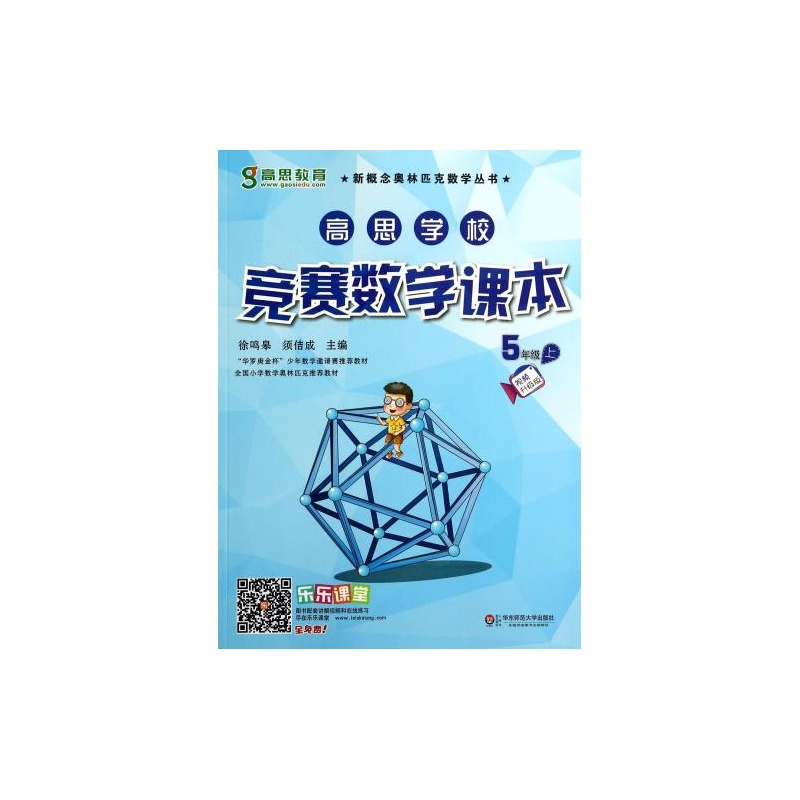 【高思学校竞赛数学课本(5上视频升级版)\/新概