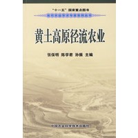黄土高原径流农业