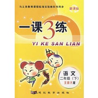 一课3练：语文二年级/下（北师大版）