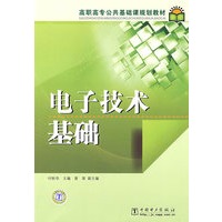 高职高专公共基础课规划教材 电子技术基础
