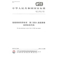 船舶维修保养体系 第2部分：船舶维修保养体系代码GB/T 16558.2-2009