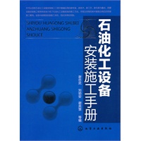 石油化工设备安装施工手册