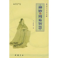 神妙的周易智慧