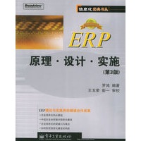 ERP原理、设计、实施（第3版）——信息化经典丛书