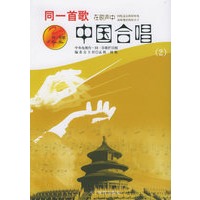 同一首歌中国合唱（2）