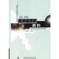 实用技术经济学教程