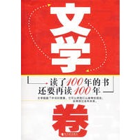 读了100年的书还要再读100年——文学卷