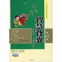 智慧阅读 智慧背囊 第15辑(创新故事·灵感前的闪光)常销