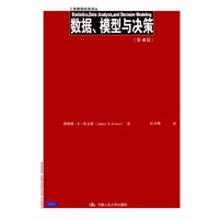 数据、模型与决策（第4版）（工商管理经典译丛）