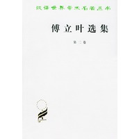 傅立叶选集:第二卷