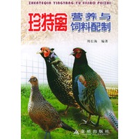 珍特禽营养与饲料配制