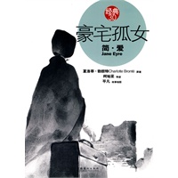 豪宅孤女：简·爱（得到爱情，但真相让人幻灭）———经典3.0
