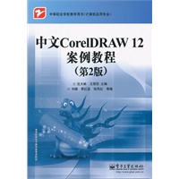 中文CorelDRAW 12案例教程（第2版）