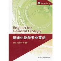 普通生物学专业英语