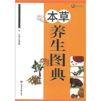 本草养生图典