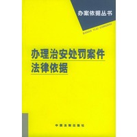 办理治安处罚案件法律依据