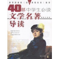 中学生必读文学名著导读