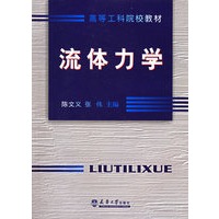 流体力学——高等工科院校教材