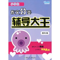 小学生作文分类辅导大王（四年级）