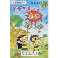 蜜蜂王国的奥秘