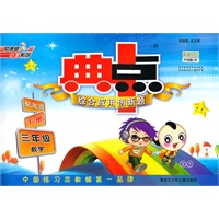 三年级数学下册（配北师）：典中点综合应用创新题（2010年11月印刷）（附答案）