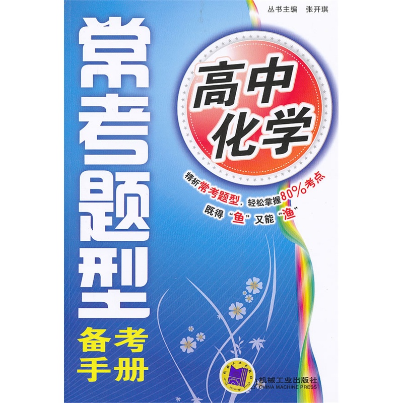 《高中化学 常考题型备考手册(荟萃近年来各地