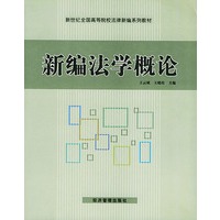 新编法学概论