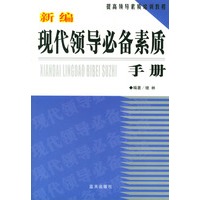 新编现代领导必备素质手册