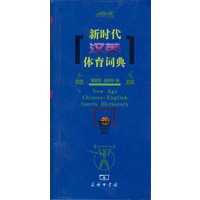 新时代汉英体育词典