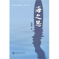 海之思