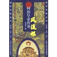 风流恨:同治皇帝传奇