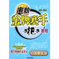 奥数金牌赛手手把手教程－初中二年级