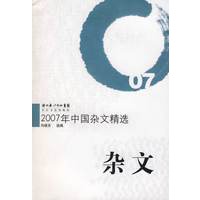 2007年中国杂文精选：杂文