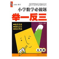 小学数学必做题 举一反三：五年级