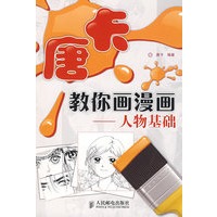 唐卡教你画漫画——人物基础