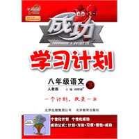 八年级语文下（人教版）：成功学习计划（2011年1月印刷）