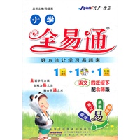 语文四年级下：配北师版（2011年12月印刷）小学全易通