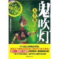 鬼吹灯同人大全集2