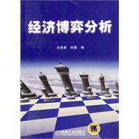 经济博弈分析